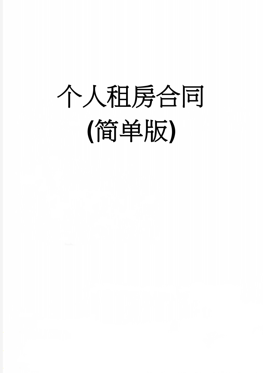 个人租房合同 (简单版)(3页).doc_第1页