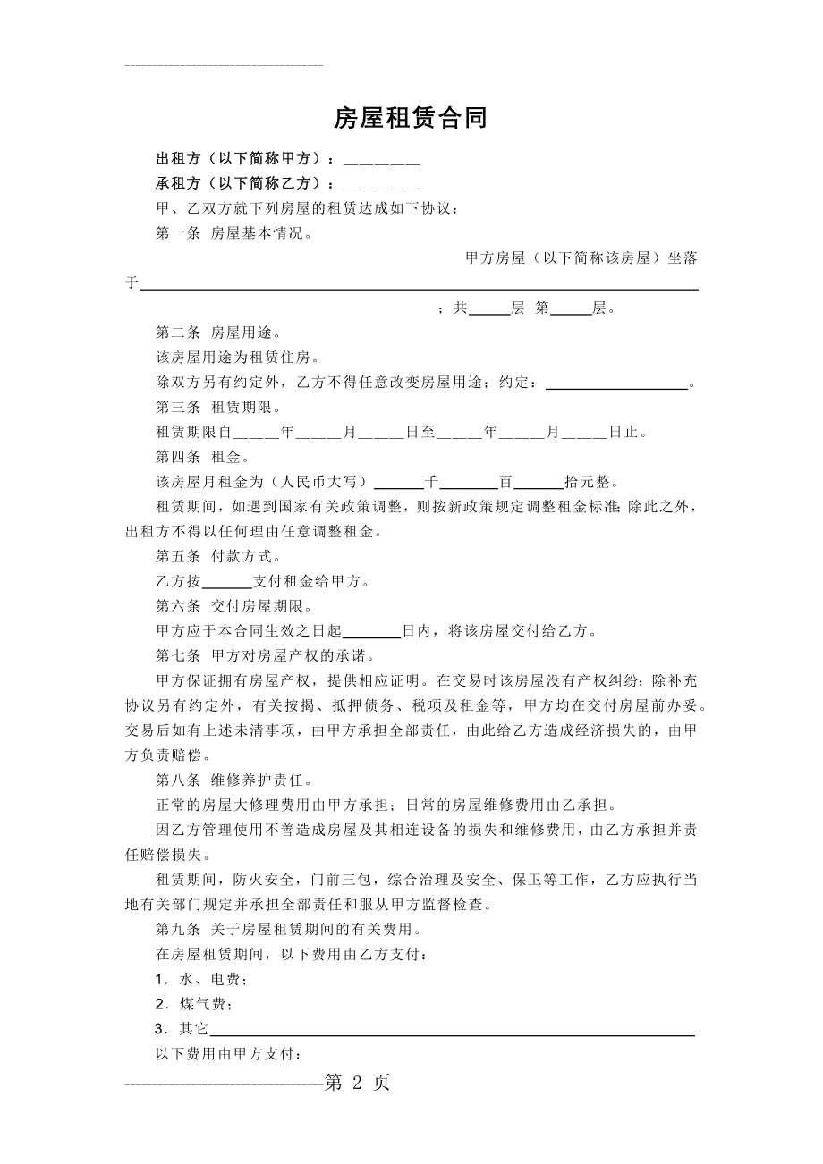 个人租房合同 (简单版)(3页).doc_第2页