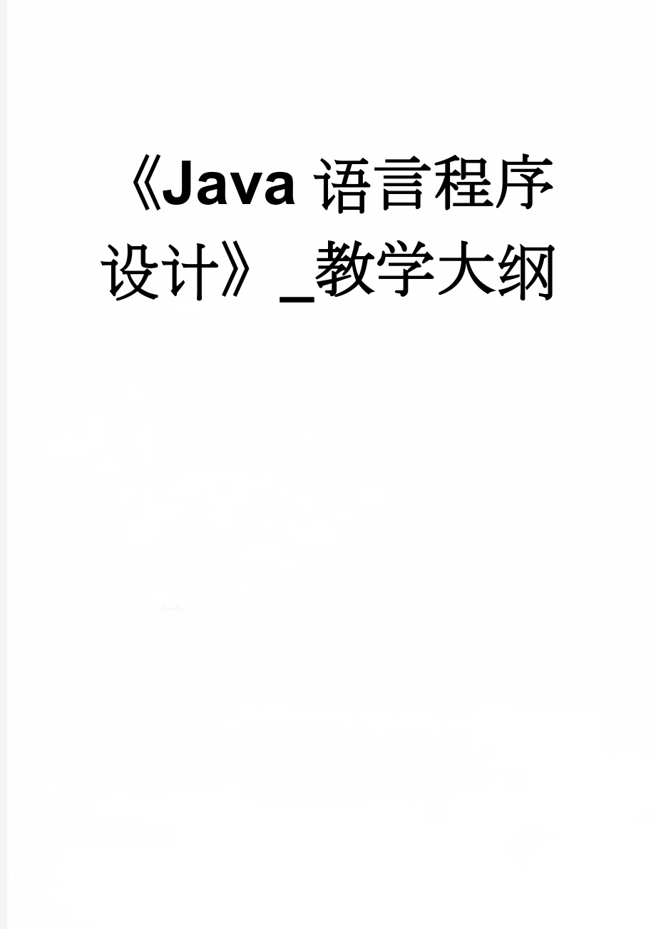 《Java语言程序设计》_教学大纲(13页).doc_第1页