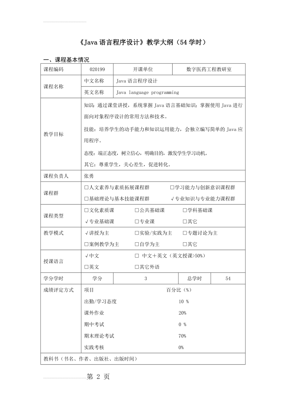 《Java语言程序设计》_教学大纲(13页).doc_第2页