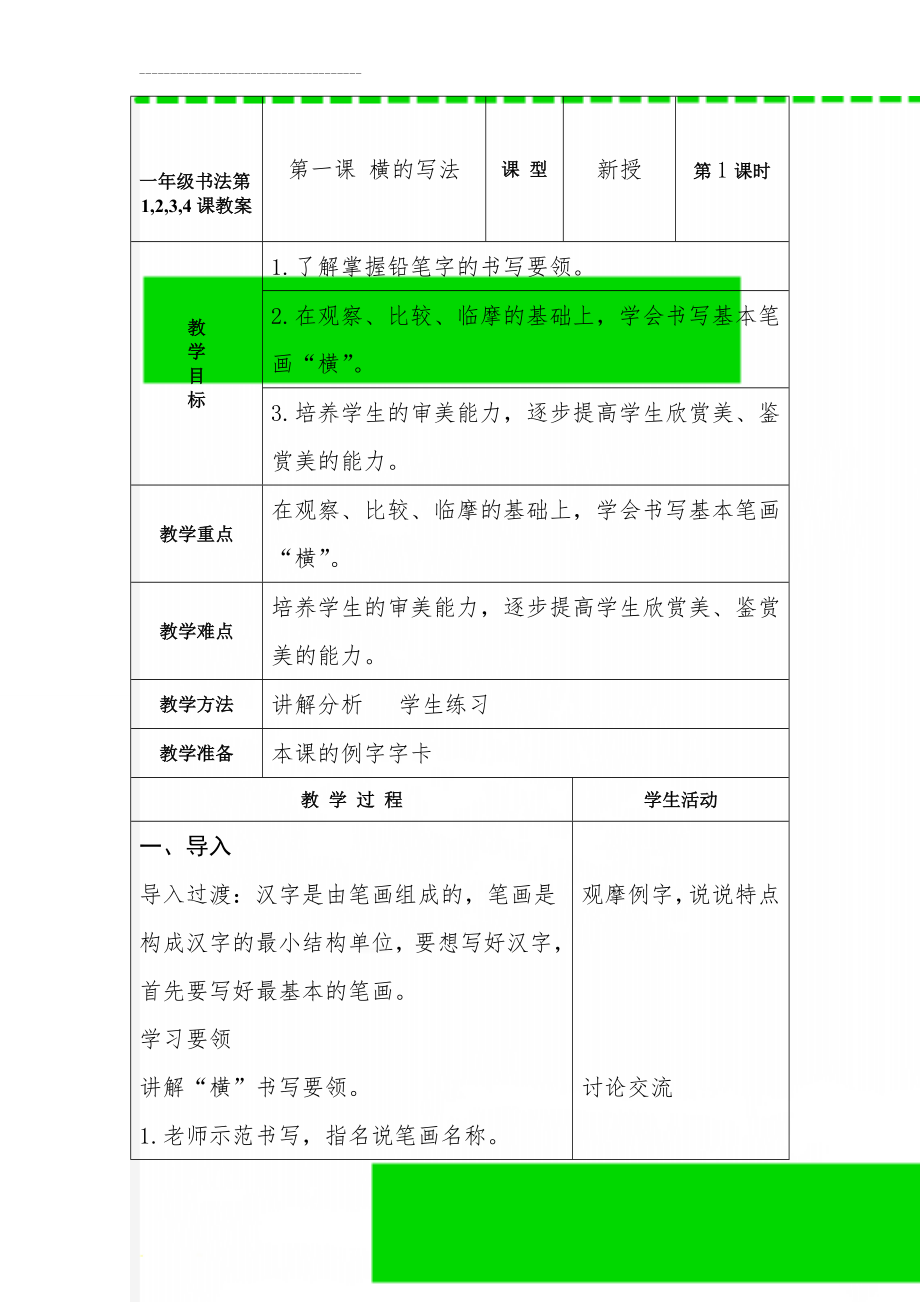 一年级书法第1,2,3,4课教案(10页).doc_第1页