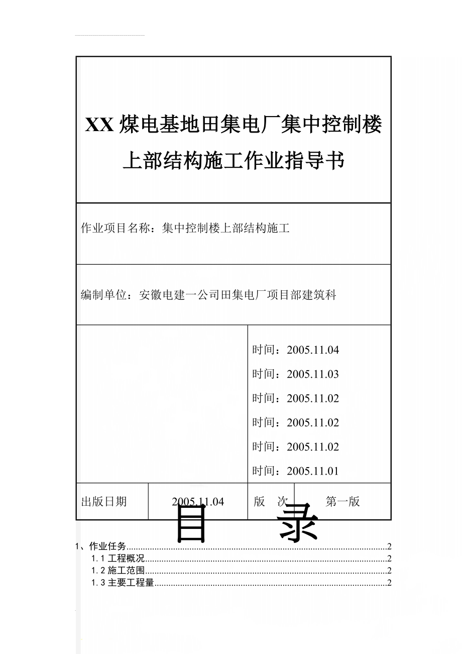 XX煤电基地田集电厂集中控制楼上部结构施工作业指导书(44页).doc_第1页