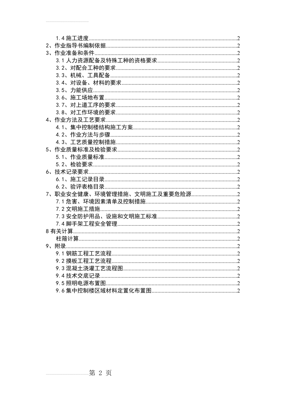 XX煤电基地田集电厂集中控制楼上部结构施工作业指导书(44页).doc_第2页