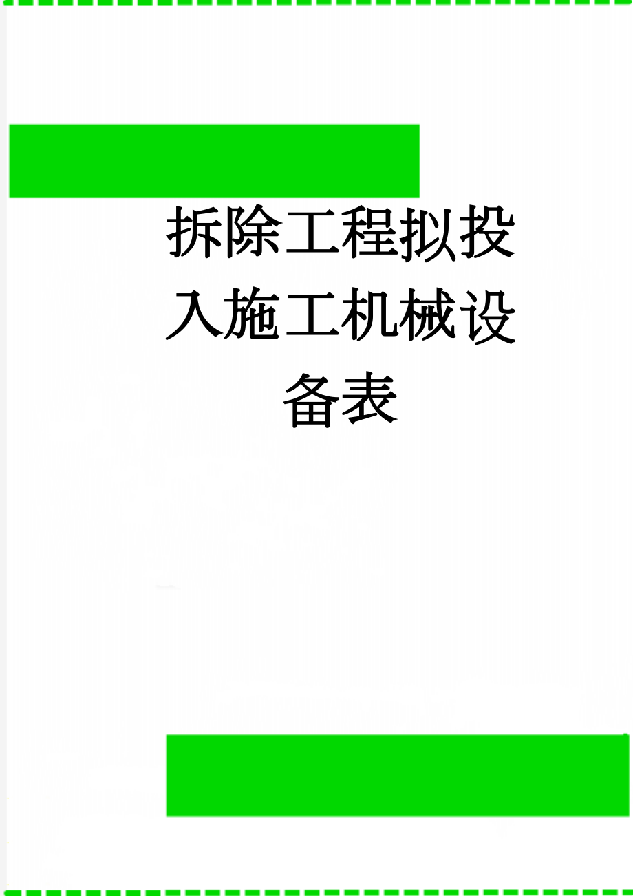 拆除工程拟投入施工机械设备表(2页).doc_第1页