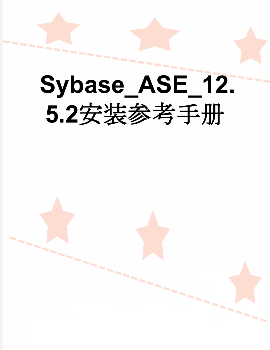 Sybase_ASE_12.5.2安装参考手册(8页).doc_第1页