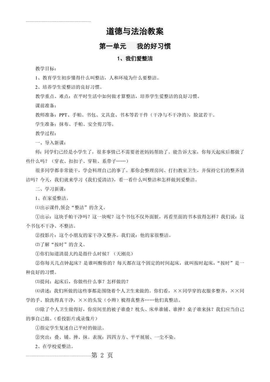 一年级下册我的好习惯 教案(7页).doc_第2页