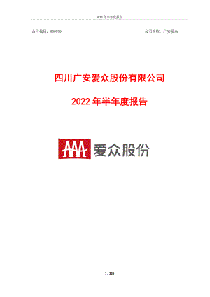 广安爱众：四川广安爱众股份有限公司2022年半年度报告.PDF