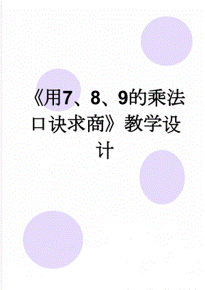 《用7、8、9的乘法口诀求商》教学设计(4页).doc