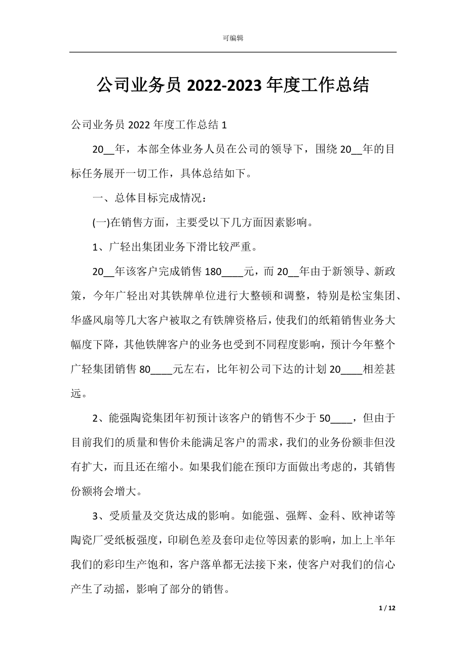 公司业务员2022-2023年度工作总结.docx_第1页