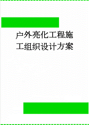 户外亮化工程施工组织设计方案(65页).doc