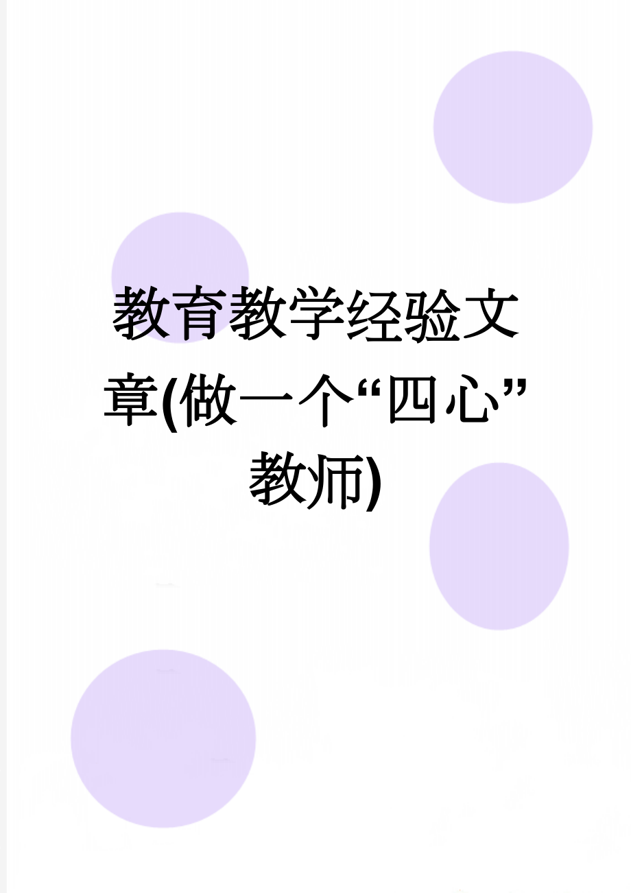 教育教学经验文章(做一个“四心”教师)(4页).doc_第1页