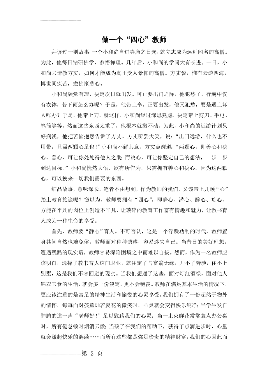 教育教学经验文章(做一个“四心”教师)(4页).doc_第2页