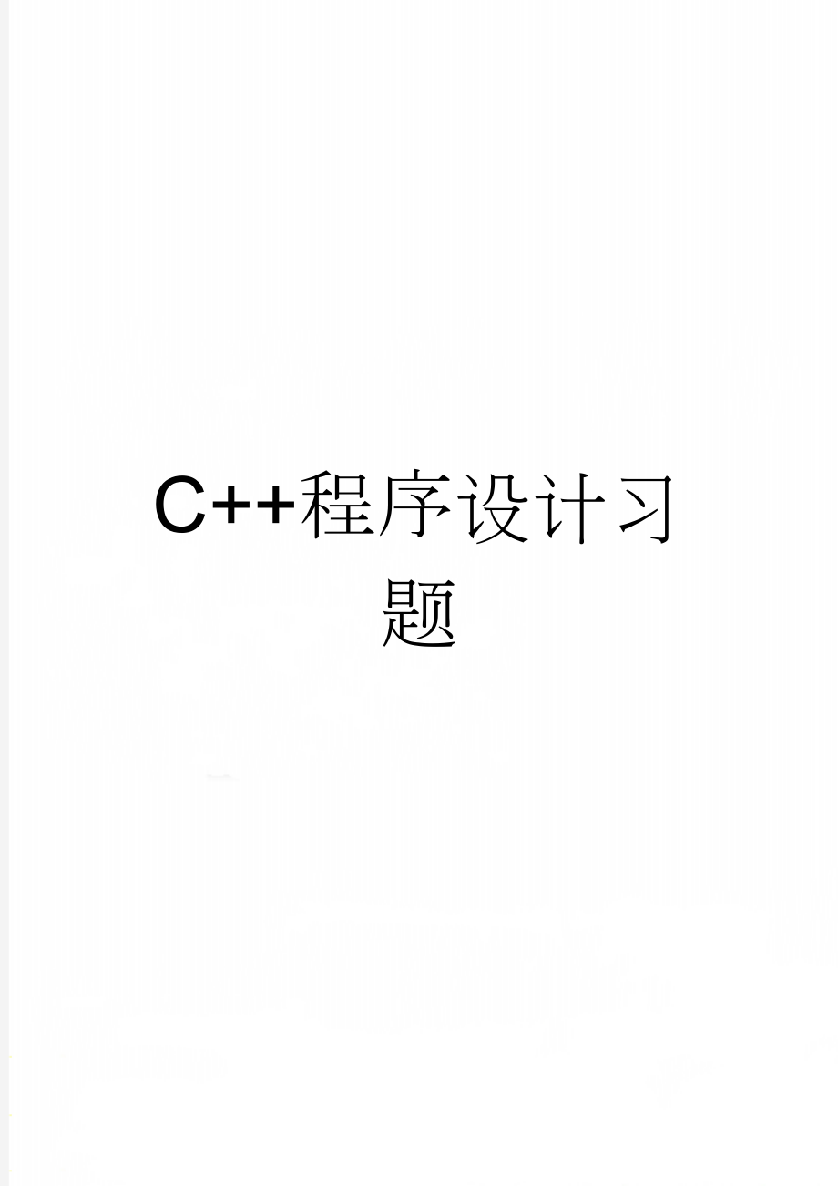 C++程序设计习题(19页).doc_第1页