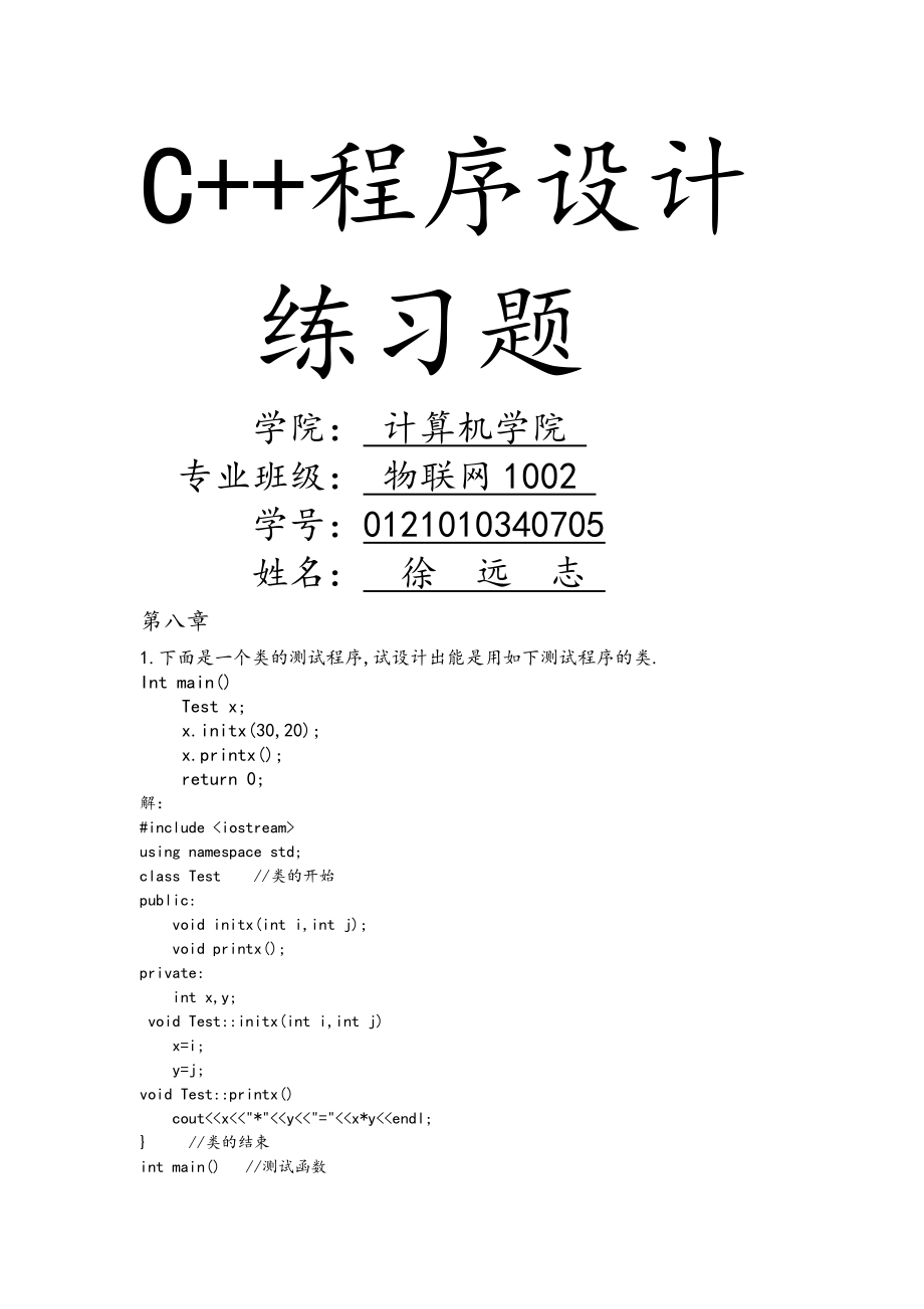 C++程序设计习题(19页).doc_第2页