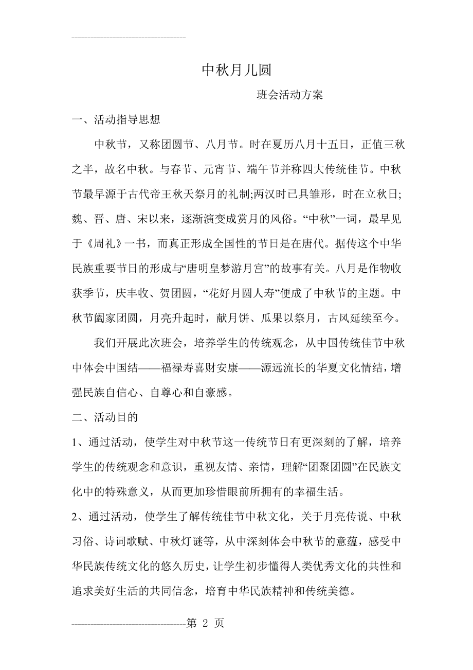 中秋班会活动方案(4页).doc_第2页