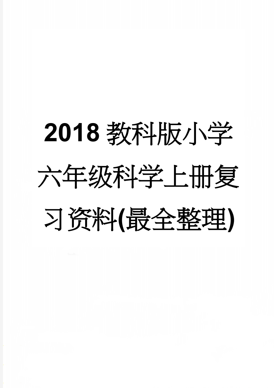 2018教科版小学六年级科学上册复习资料(最全整理)(14页).doc_第1页