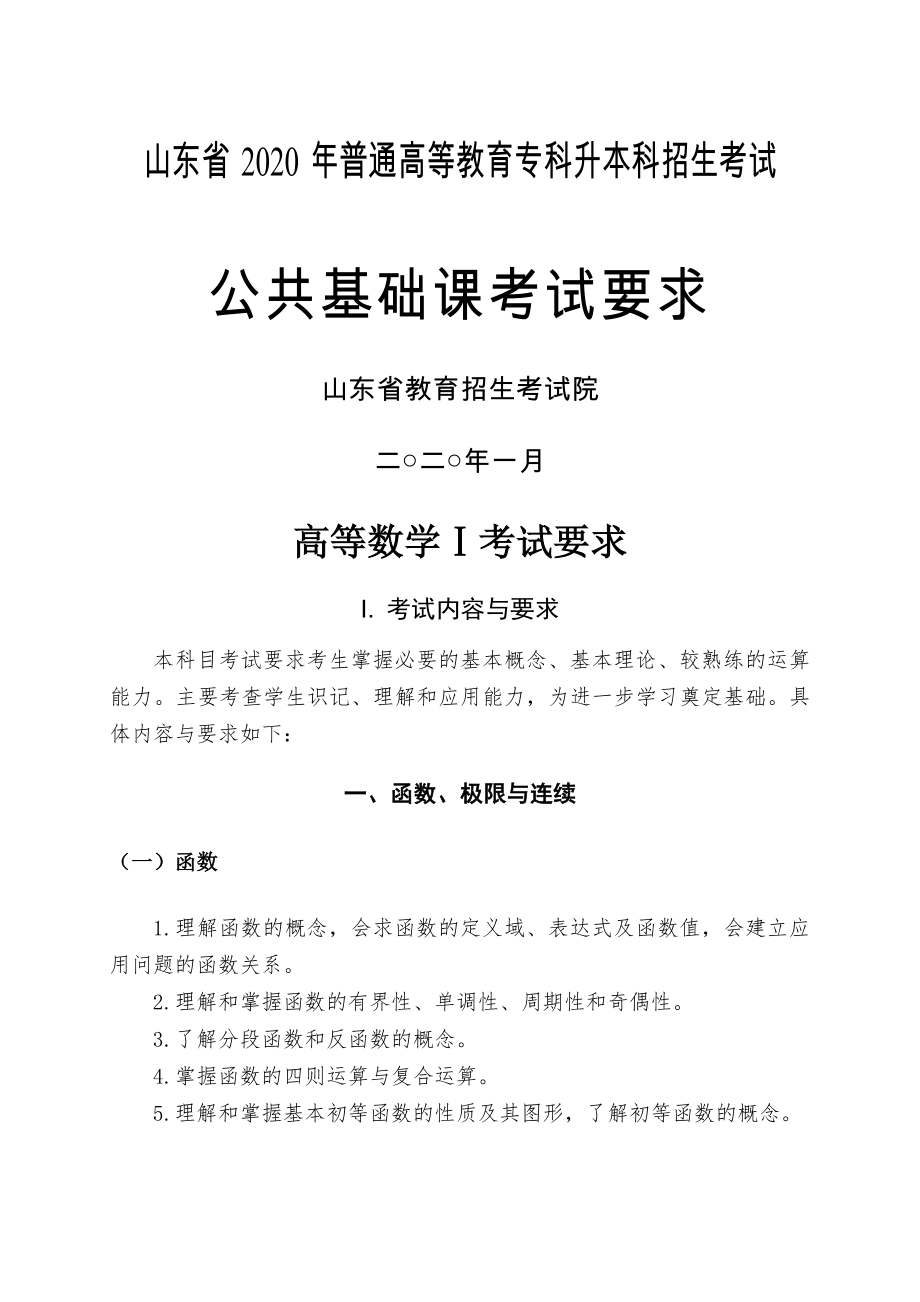 2020年专升本考试大纲(高数一二三)(14页).doc_第2页