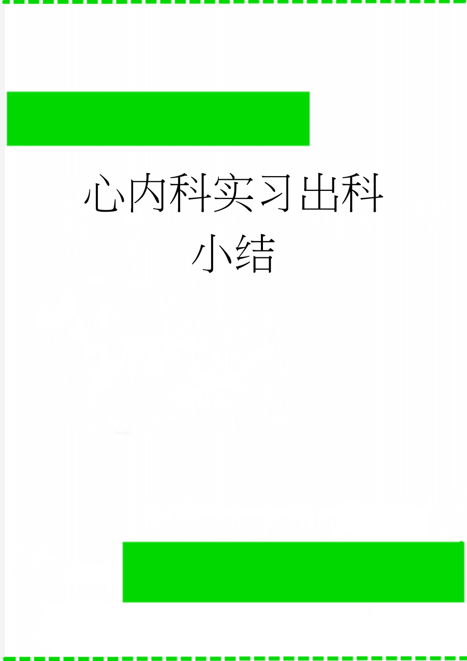 心内科实习出科小结(4页).doc_第1页