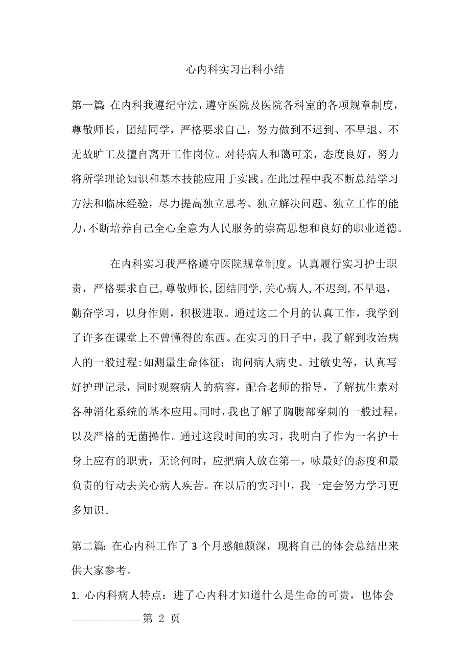 心内科实习出科小结(4页).doc_第2页