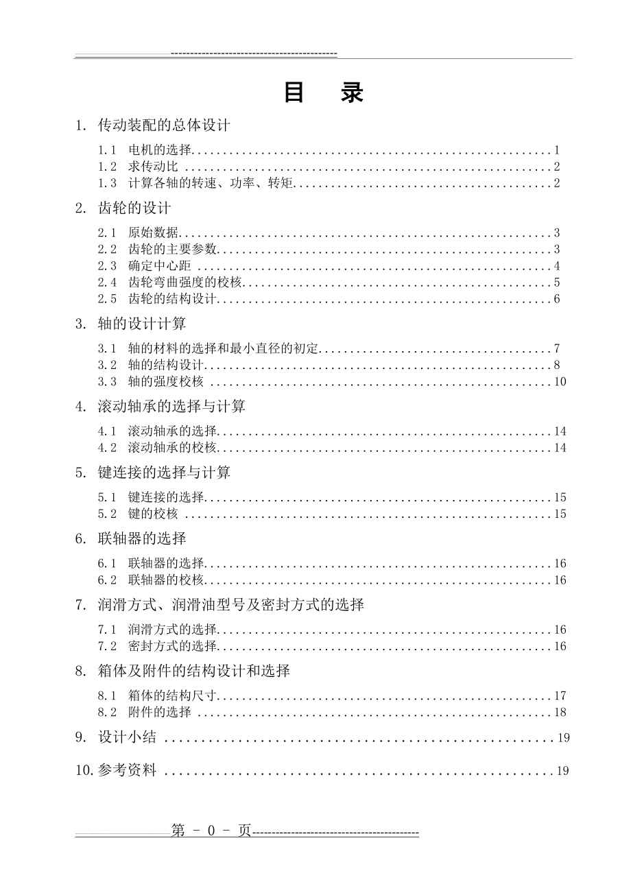 机械设计课程设计97837(22页).doc_第1页