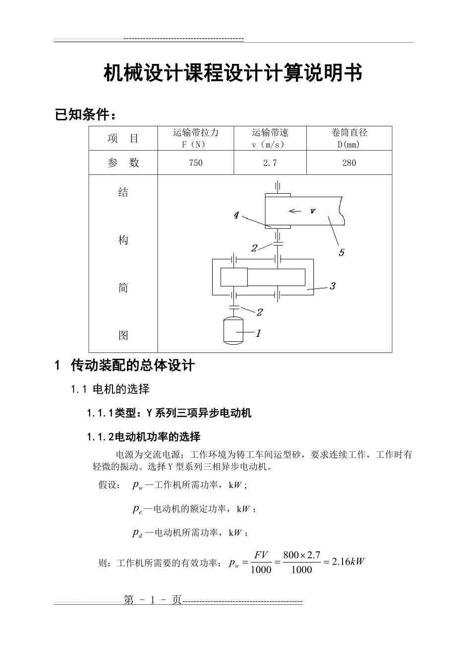 机械设计课程设计97837(22页).doc_第2页