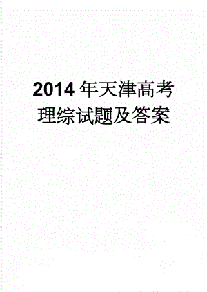 2014年天津高考理综试题及答案(15页).doc