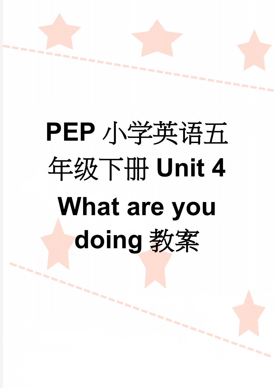 PEP小学英语五年级下册Unit 4 What are you doing教案(16页).doc_第1页