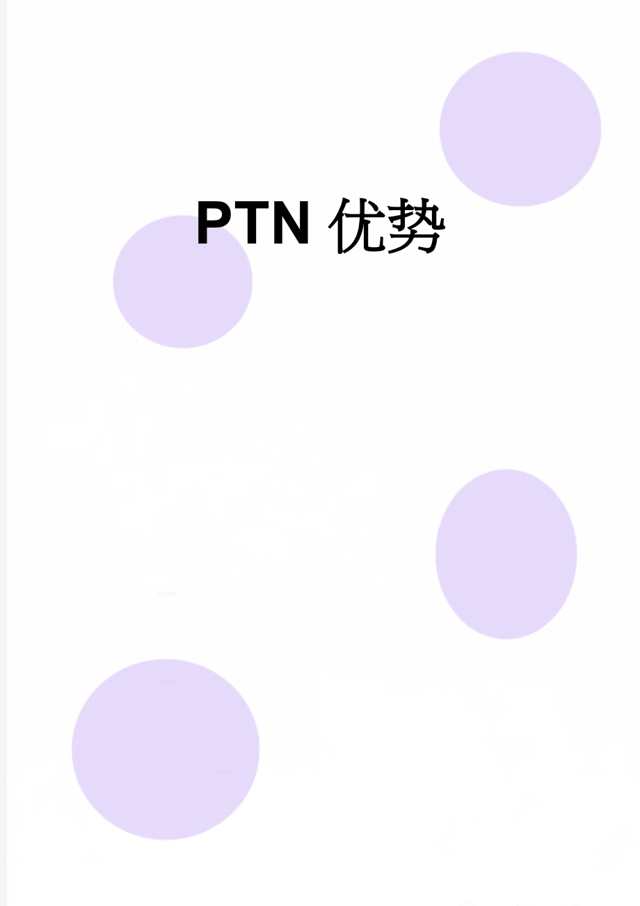 PTN优势(3页).doc_第1页