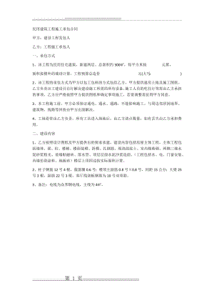 民用建筑工程施工承包合同(1页).doc