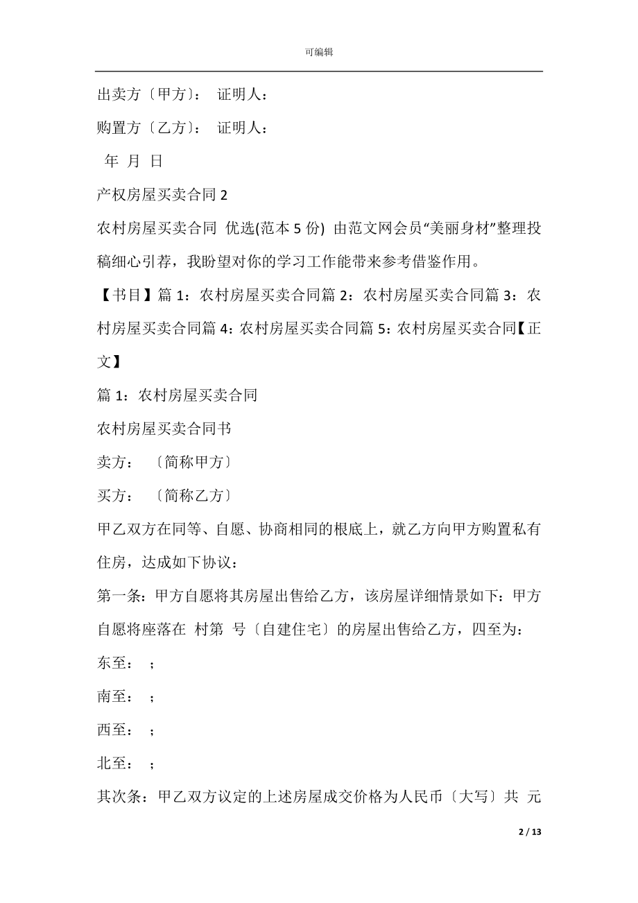 产权房屋买卖合同(无产权房屋买卖合同).docx_第2页