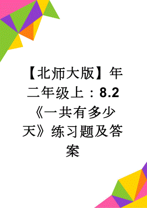 【北师大版】年二年级上：8.2《一共有多少天》练习题及答案(2页).doc