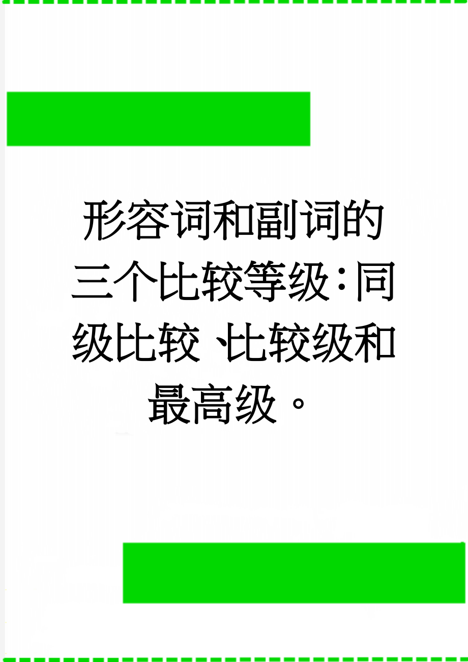 形容词和副词的三个比较等级：同级比较、比较级和最高级(5页).doc_第1页