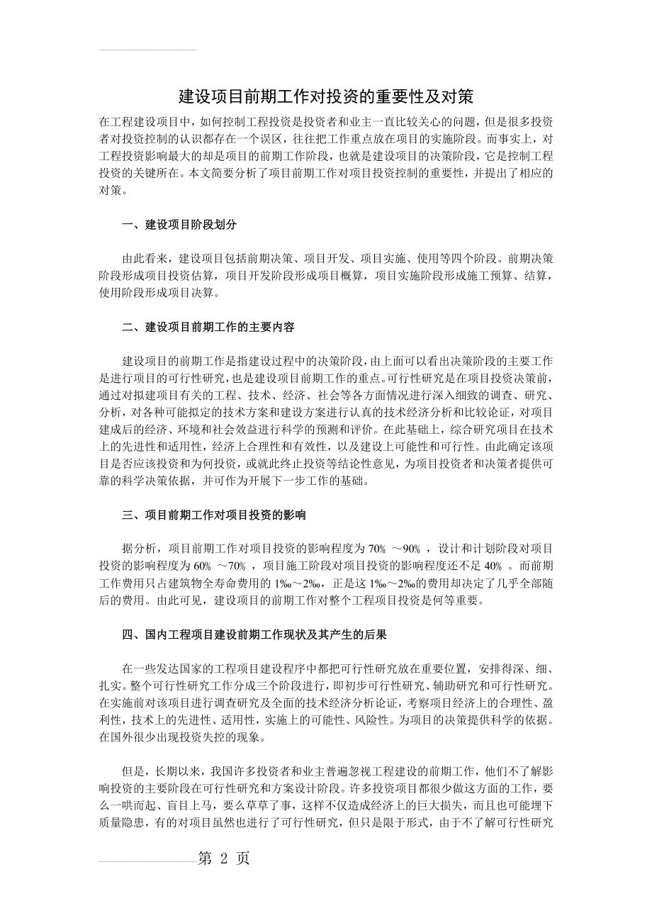 建设项目前期工作对投资的重要性及对策(4页).doc_第2页