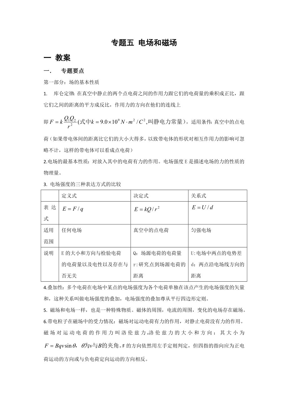 高考物理专题复习专题五电场和磁场.doc_第1页