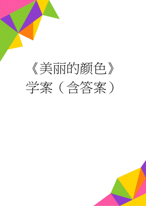 《美丽的颜色》学案（含答案）(6页).doc