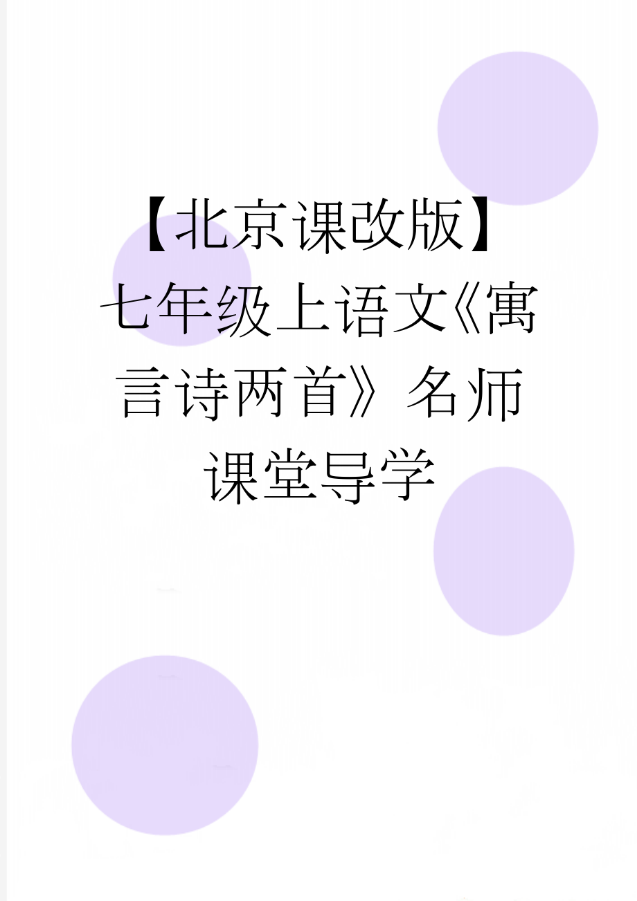 【北京课改版】七年级上语文《寓言诗两首》名师课堂导学(3页).doc_第1页