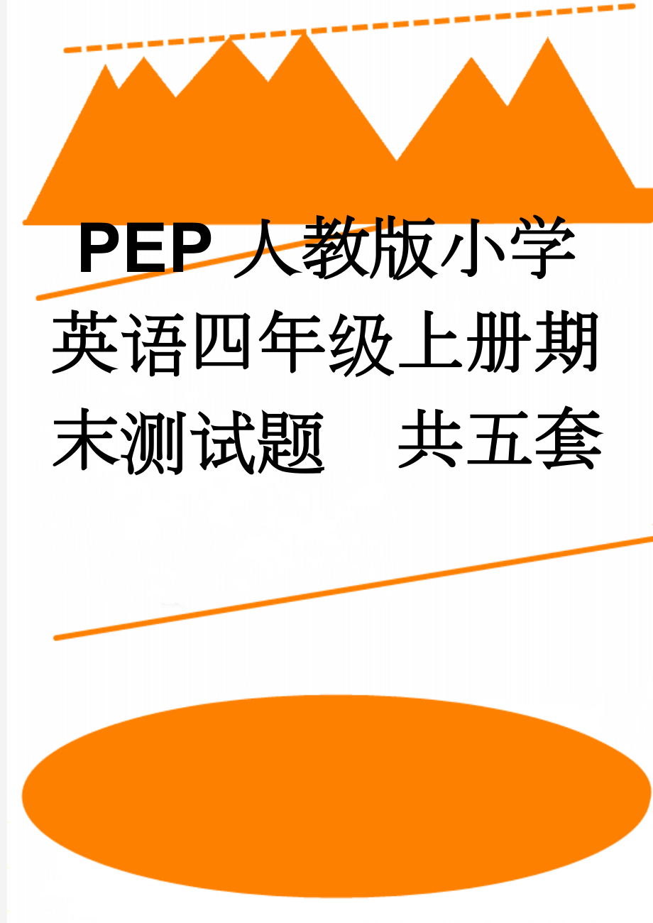 PEP人教版小学英语四年级上册期末测试题　共五套(27页).doc_第1页