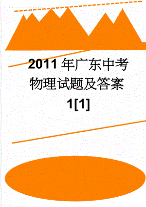 2011年广东中考物理试题及答案1[1](18页).doc