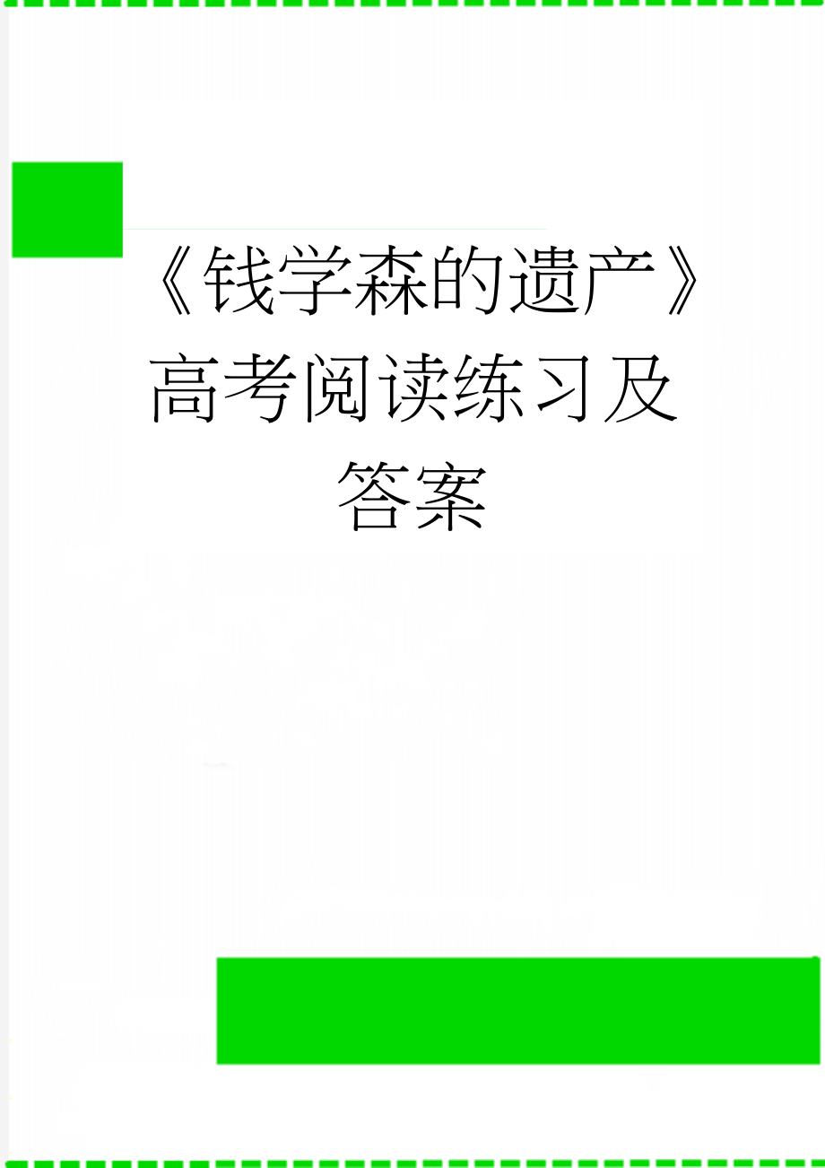 《钱学森的遗产》高考阅读练习及答案(3页).doc_第1页