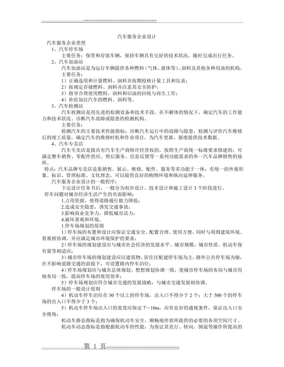 汽车服务企业设计(3页).doc_第1页