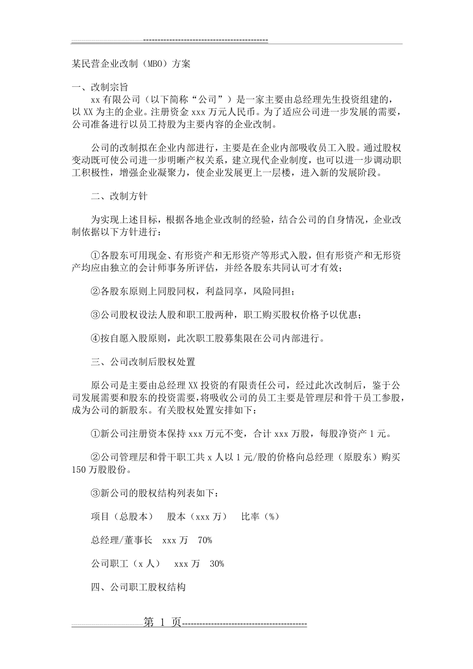 某民营企业改制方案(MBO)(6页).doc_第1页