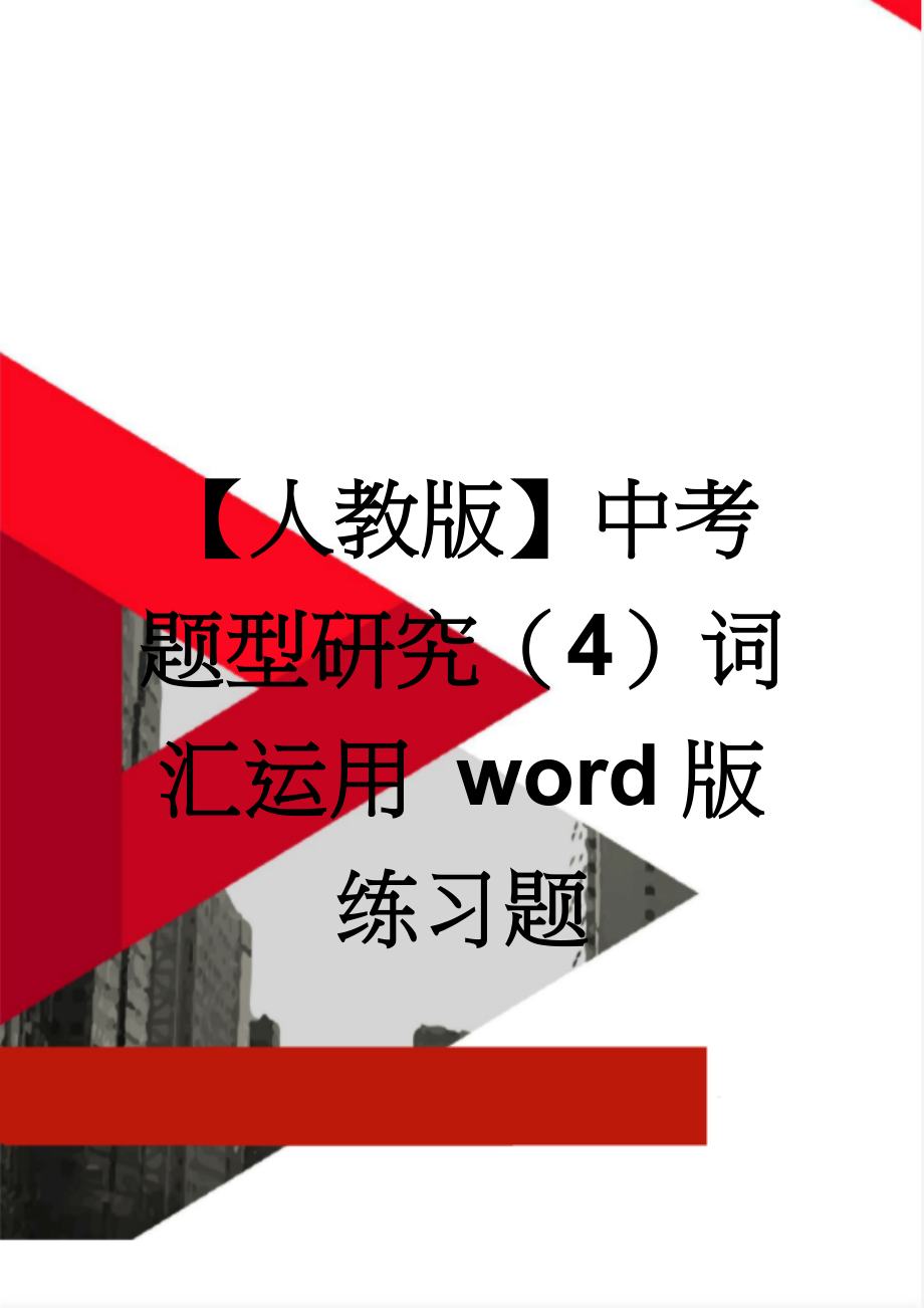 【人教版】中考题型研究（4）词汇运用 word版练习题(76页).doc_第1页