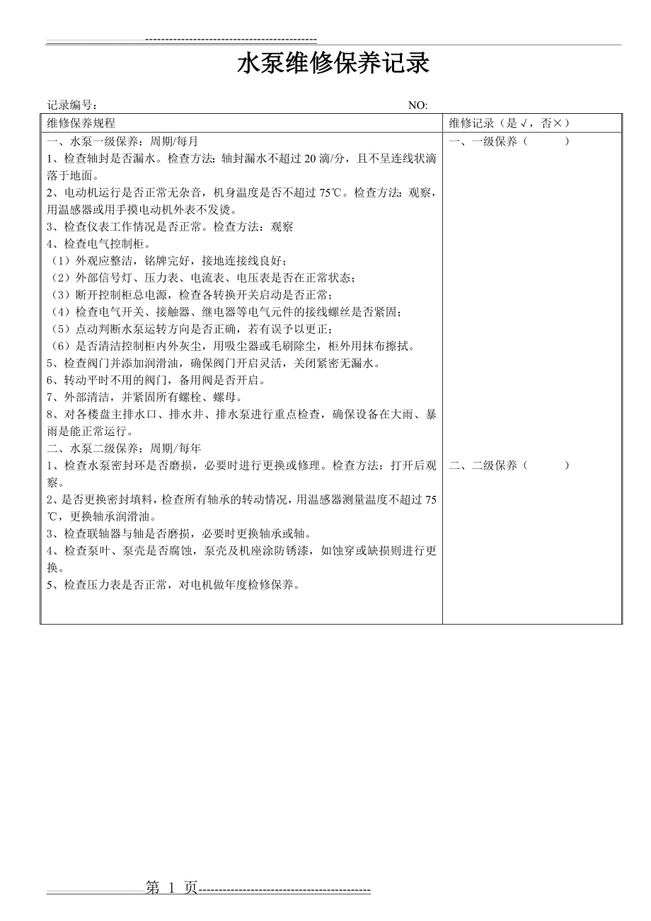 水泵维修保养记录(2页).doc_第1页