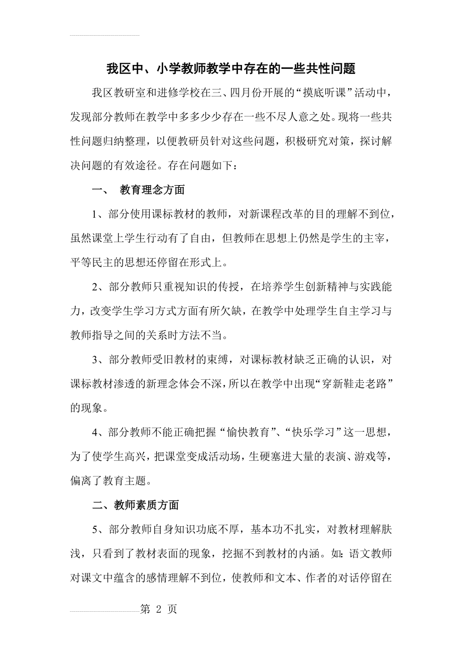 教师教学中存在的共性问题(4页).doc_第2页