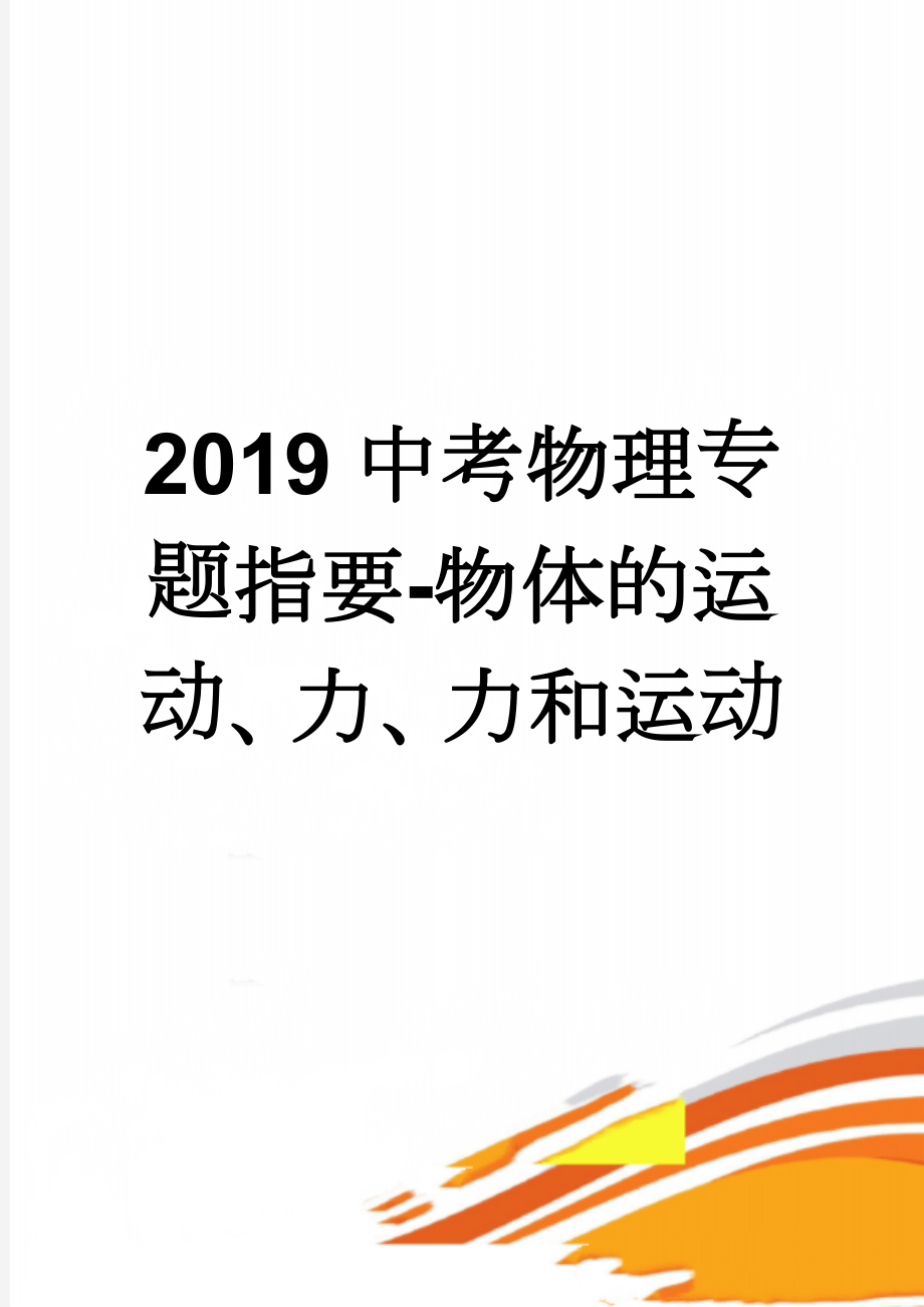 2019中考物理专题指要-物体的运动、力、力和运动(9页).doc_第1页