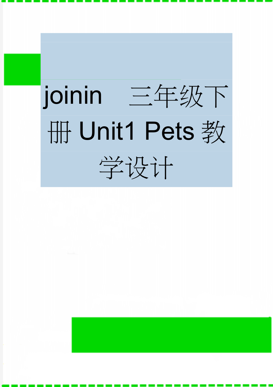 joinin三年级下册Unit1 Pets教学设计(13页).doc_第1页