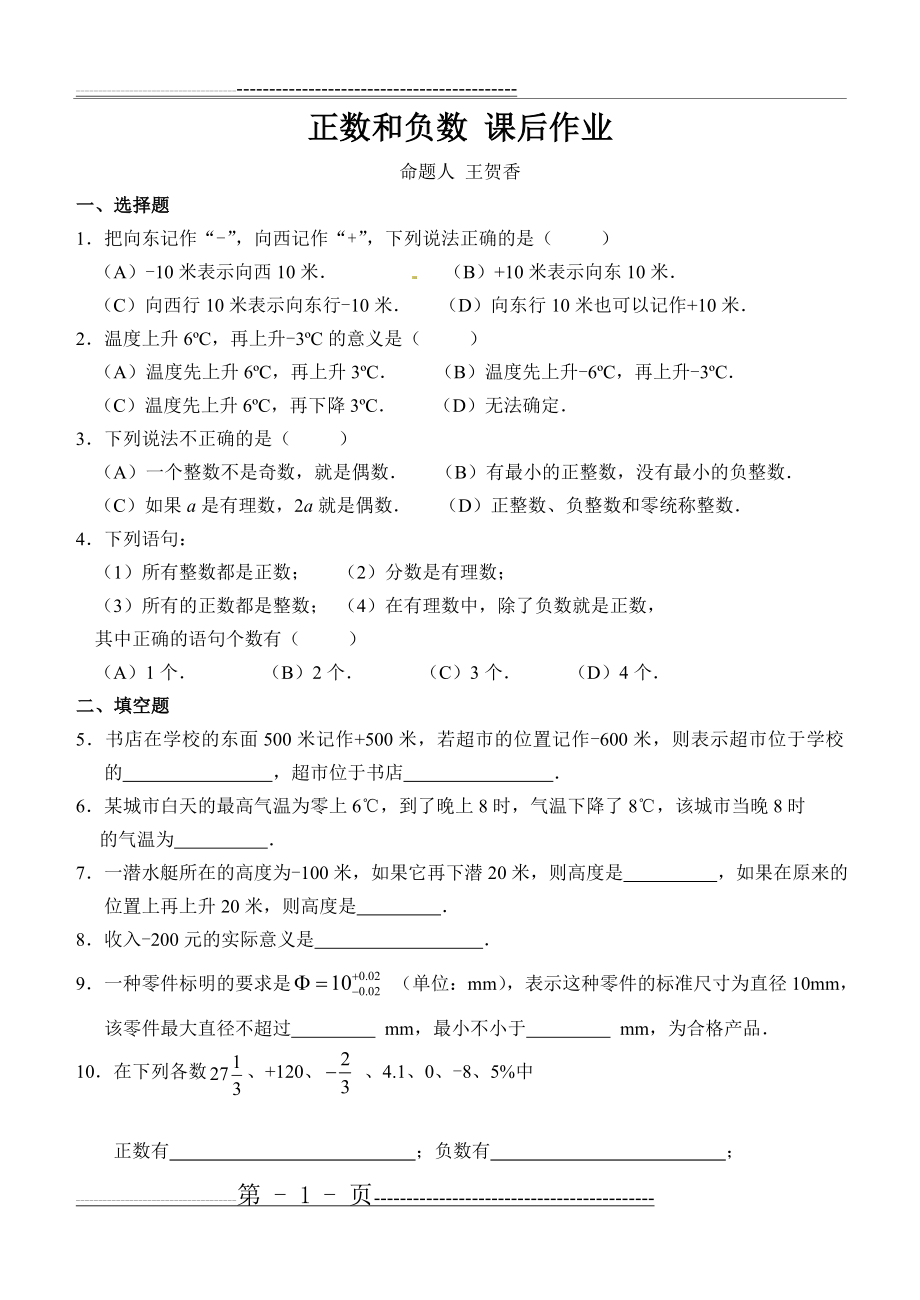 正数和负数课后作业 (3页).doc_第1页