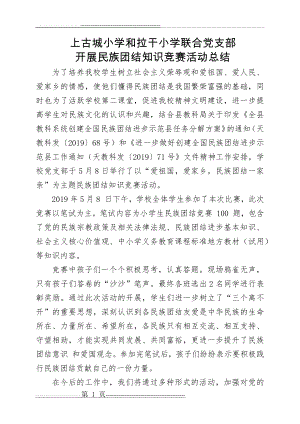 民族团结知识竞赛总结(2页).doc