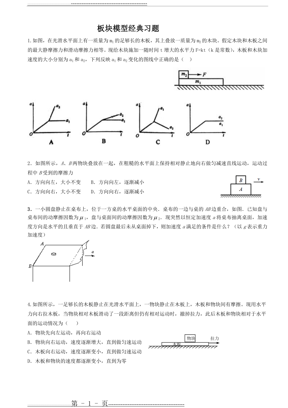 板块模型经典题目和答案(6页).doc_第1页