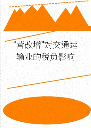 “营改增”对交通运输业的税负影响(34页).doc